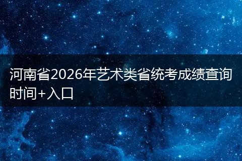 河南省2026年艺术类省统考成绩查询时间+入口