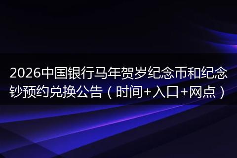 2026中国银行马年贺岁纪念币和纪念钞预约兑换公告（时间+入口+网点）