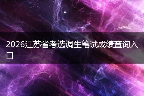 2026江苏省考选调生笔试成绩查询入口