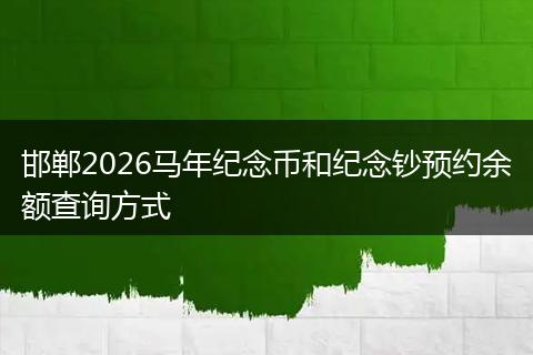 邯郸2026马年纪念币和纪念钞预约余额查询方式
