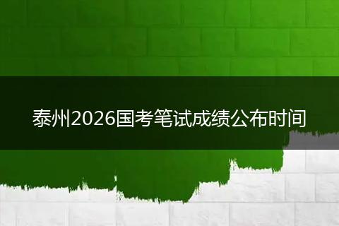 泰州2026国考笔试成绩公布时间
