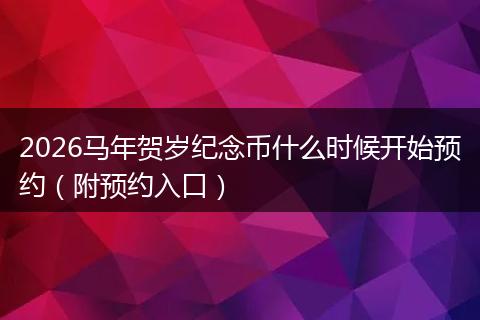 2026马年贺岁纪念币什么时候开始预约（附预约入口）