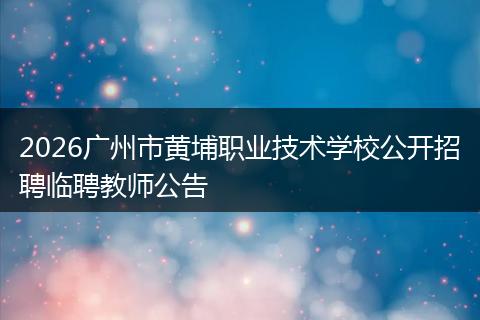 2026广州市黄埔职业技术学校公开招聘临聘教师公告