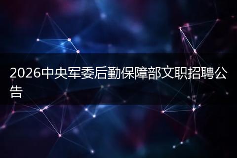 2026中央军委后勤保障部文职招聘公告
