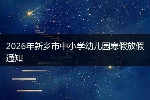 2026年新乡市中小学幼儿园寒假放假通知