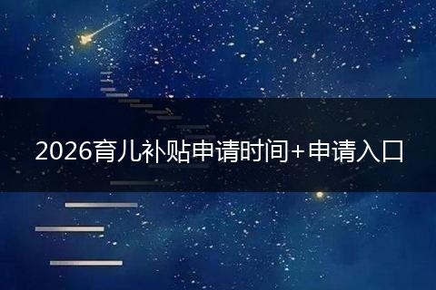 2026育儿补贴申请时间+申请入口