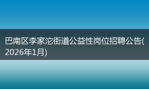 巴南区李家沱街道公益性岗位招聘公告(2026年1月)