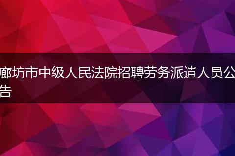 廊坊市中级人民法院招聘劳务派遣人员公告