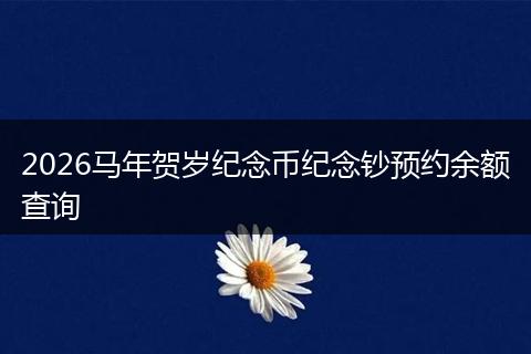 2026马年贺岁纪念币纪念钞预约余额查询