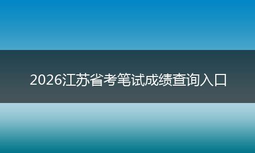 2026江苏省考笔试成绩查询入口