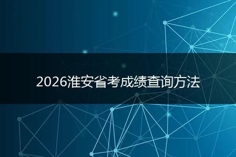 2026淮安省考成绩查询方法