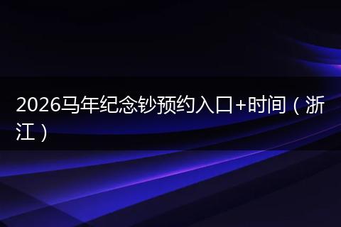 2026马年纪念钞预约入口+时间（浙江）