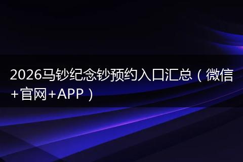 2026马钞纪念钞预约入口汇总（微信+官网+APP）
