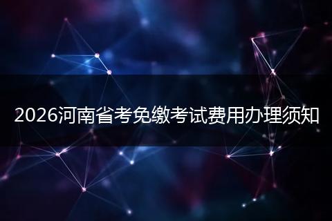 2026河南省考免缴考试费用办理须知