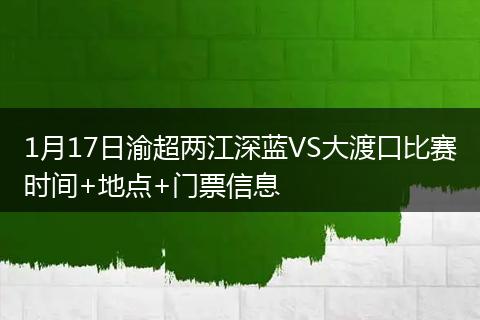 1月17日渝超两江深蓝VS大渡口比赛时间+地点+门票信息