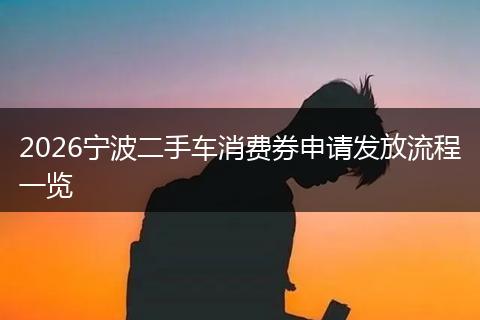 2026宁波二手车消费券申请发放流程一览