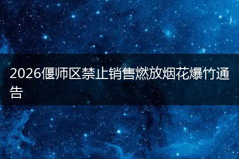 2026偃师区禁止销售燃放烟花爆竹通告