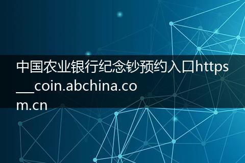 中国农业银行纪念钞预约入口https___coin.abchina.com.cn