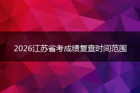2026江苏省考成绩复查时间范围