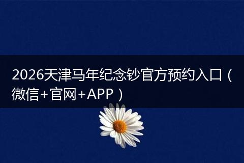2026天津马年纪念钞官方预约入口（微信+官网+APP）