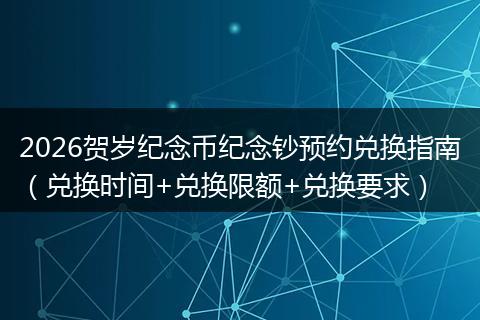 2026贺岁纪念币纪念钞预约兑换指南（兑换时间+兑换限额+兑换要求）