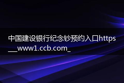 中国建设银行纪念钞预约入口https___www1.ccb.com_