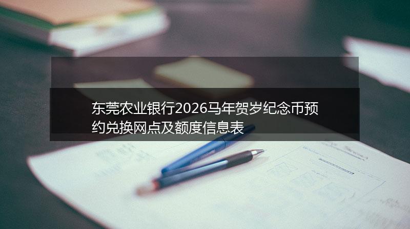 东莞农业银行2026马年贺岁纪念币预约兑换网点及额度信息表