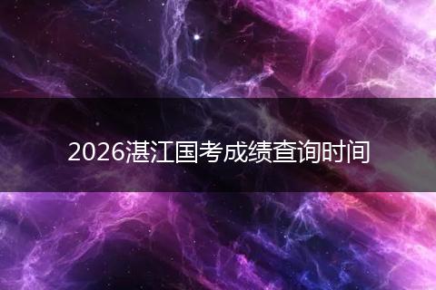 2026湛江国考成绩查询时间