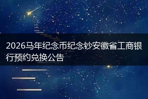 2026马年纪念币纪念钞安徽省工商银行预约兑换公告