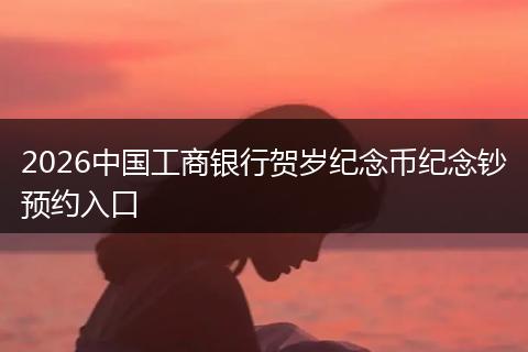 2026中国工商银行贺岁纪念币纪念钞预约入口