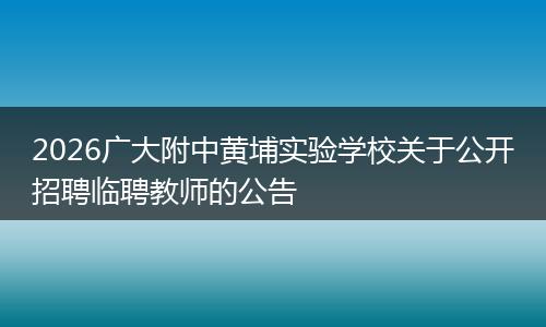 2026广大附中黄埔实验学校关于公开招聘临聘教师的公告
