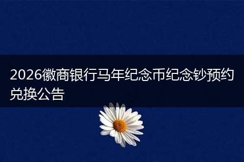 2026徽商银行马年纪念币纪念钞预约兑换公告