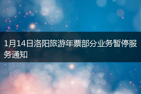 1月14日洛阳旅游年票部分业务暂停服务通知