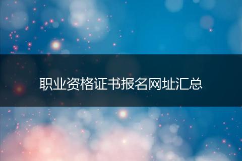 职业资格证书报名网址汇总