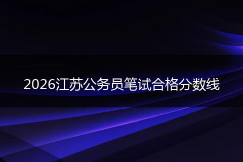 2026江苏公务员笔试合格分数线