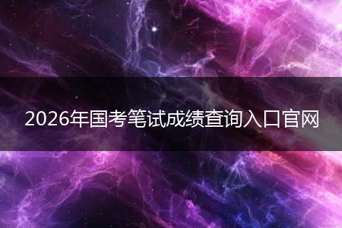 2026年国考笔试成绩查询入口官网
