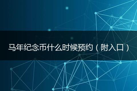 马年纪念币什么时候预约（附入口）