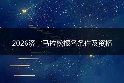 2026济宁马拉松报名条件及资格