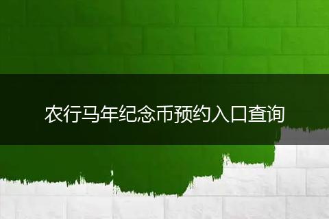 农行马年纪念币预约入口查询