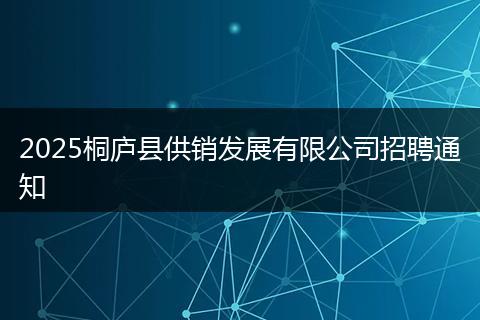 2025桐庐县供销发展有限公司招聘通知