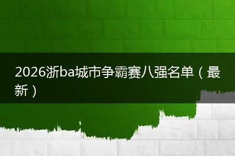 2026浙ba城市争霸赛八强名单（最新）