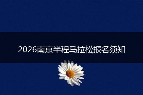 2026南京半程马拉松报名须知