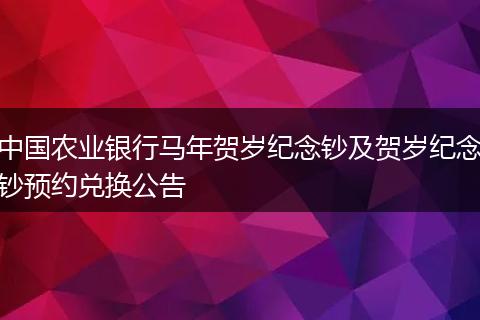 中国农业银行马年贺岁纪念钞及贺岁纪念钞预约兑换公告