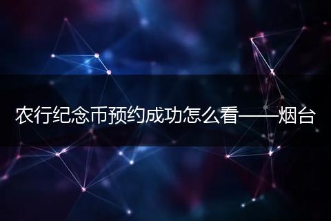 农行纪念币预约成功怎么看——烟台
