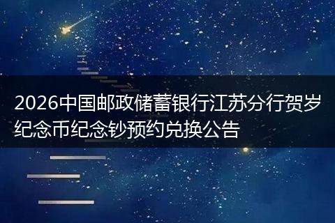2026中国邮政储蓄银行江苏分行贺岁纪念币纪念钞预约兑换公告