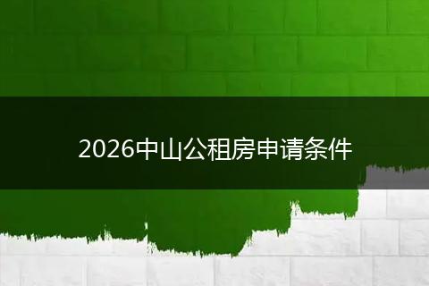 2026中山公租房申请条件