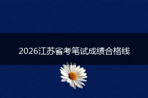 2026江苏省考笔试成绩合格线