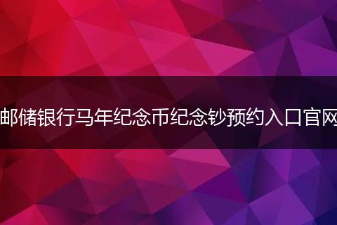 邮储银行马年纪念币纪念钞预约入口官网