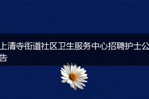 上清寺街道社区卫生服务中心招聘护士公告