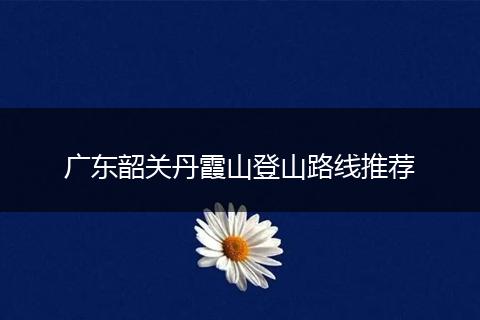 广东韶关丹霞山登山路线推荐